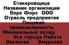 Стикеровщица › Название организации ­ Ворк Форс, ООО › Отрасль предприятия ­ Пищевая промышленность › Минимальный оклад ­ 30 000 - Все города Работа » Вакансии   . Амурская обл.,Архаринский р-н